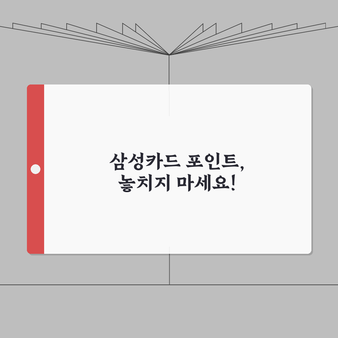 삼성카드 포인트 소멸예정 확인방법 | 현금전환 꿀팁 | 포인트 합산, 이월하기 완벽가이드: