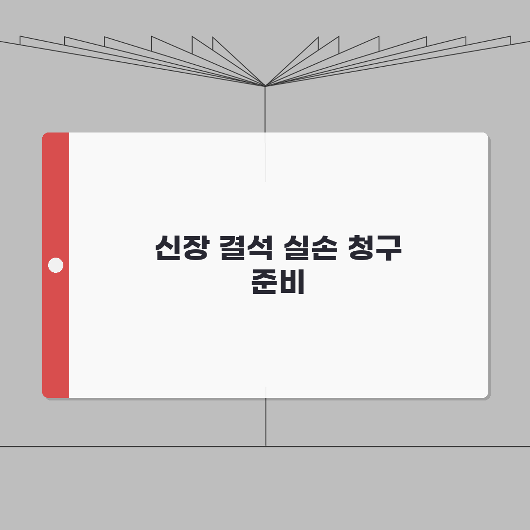 신장 결석 경피적 제거술 실손 청구 | PCNL 신장 결석 수술 실손 꿀팁 공유해요