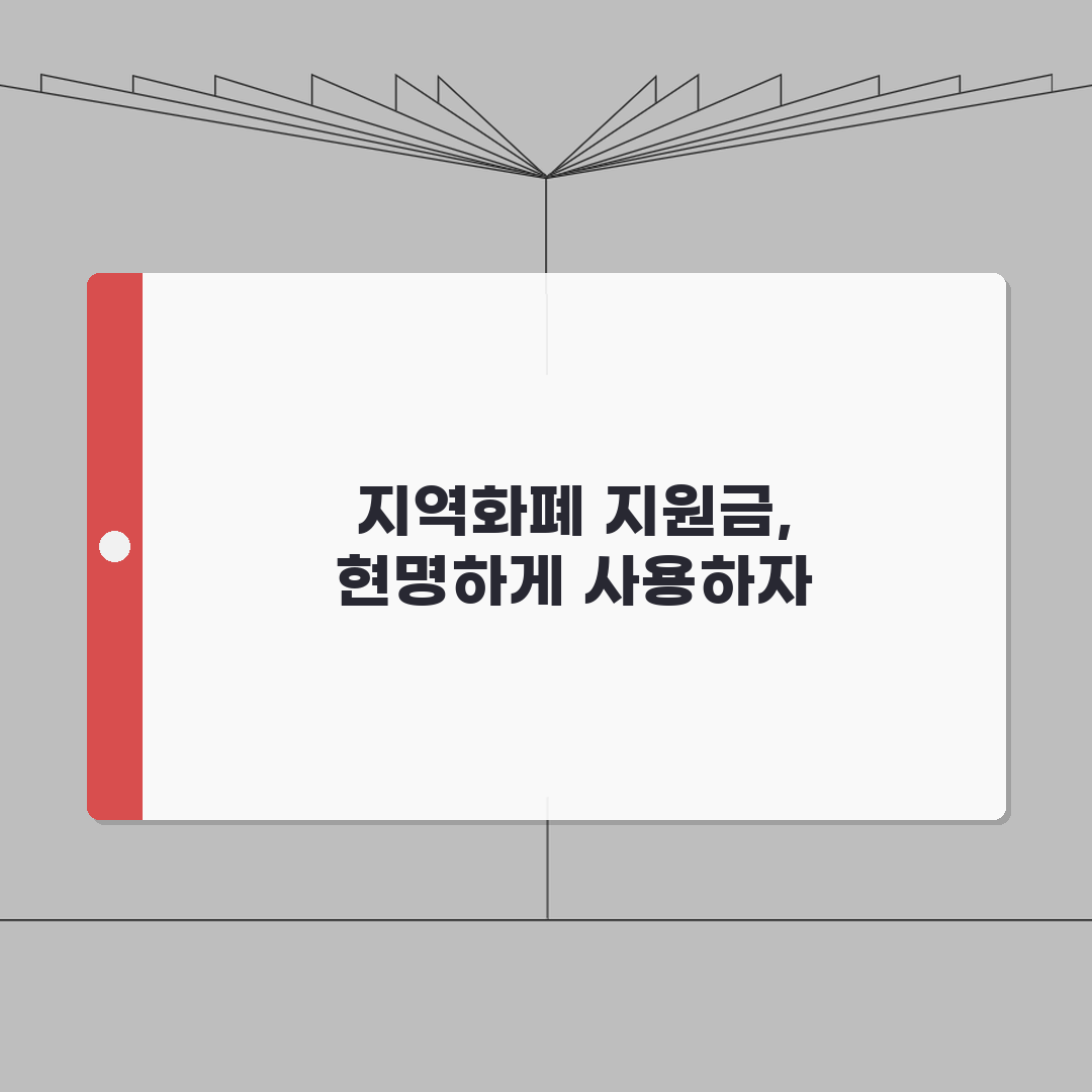 지역화폐 긴급재난지원금 연동방법 정리 총정리: 5가지 핵심 단계