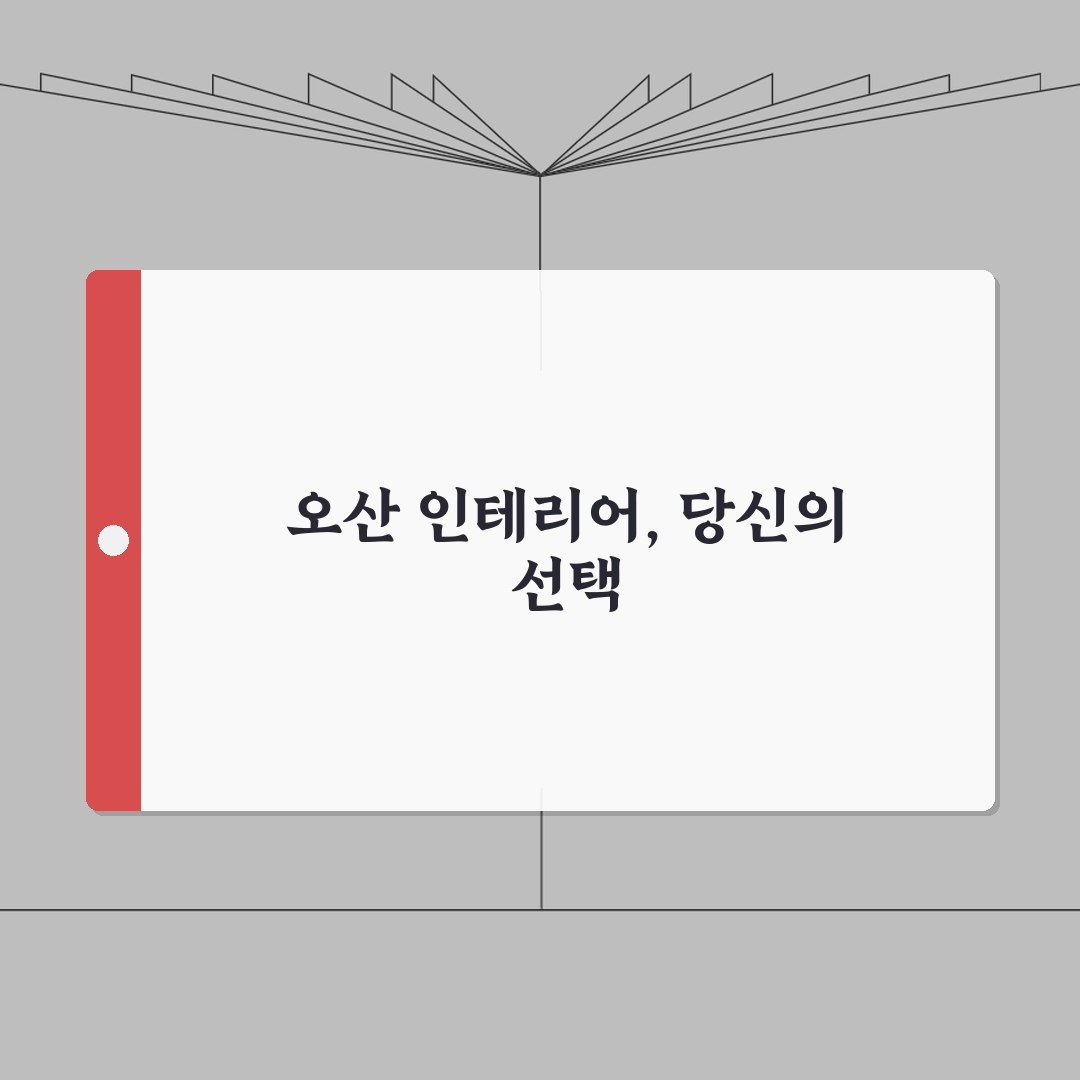 오산시 인테리어 업체 추천 베스트 5 | 아파트, 복층, 원룸 시공비용, 견적, 리모델링