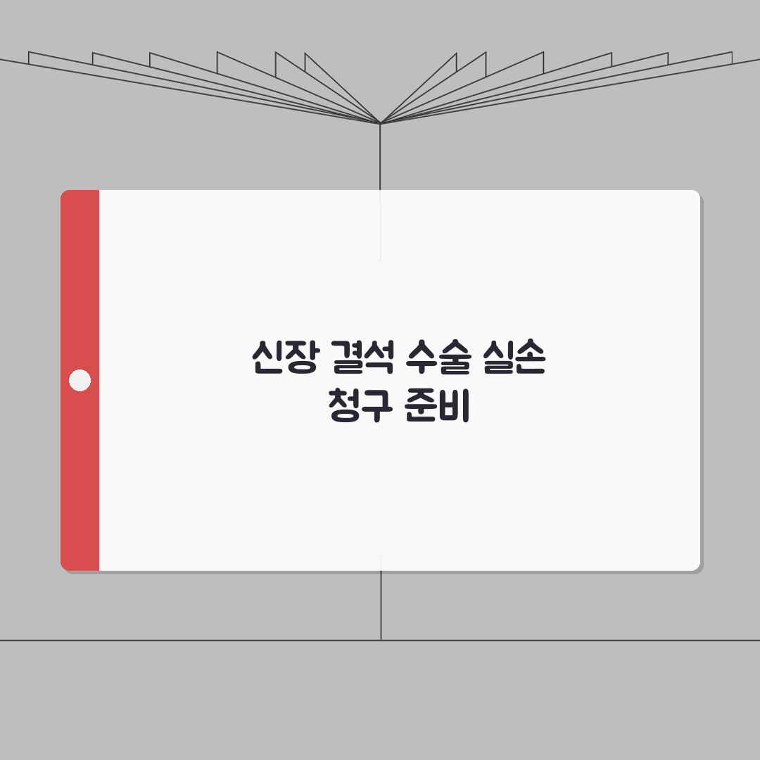 신장 결석 경피적 제거술 실손 청구 | PCNL 신장 결석 수술 실손 꿀팁 공유해요