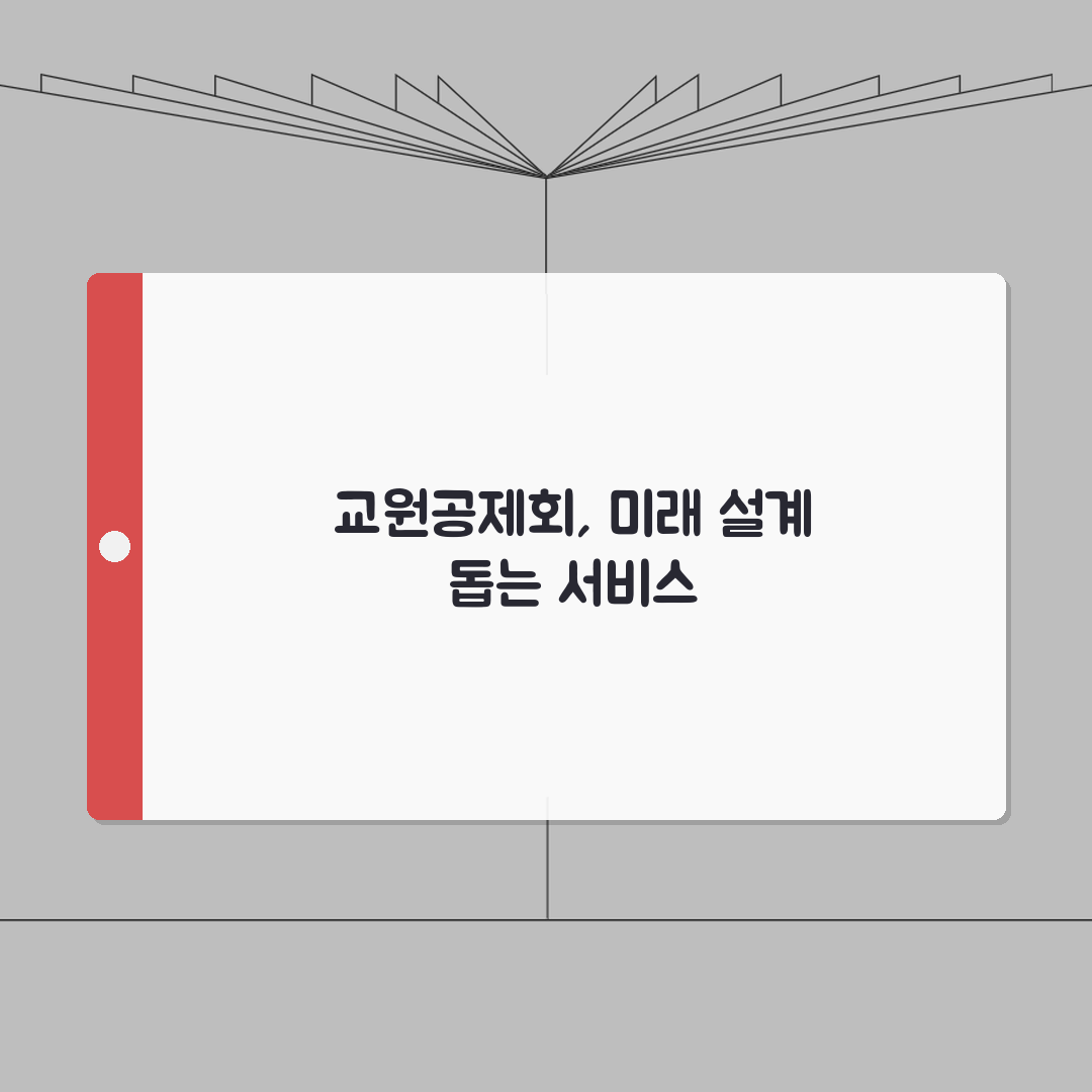 교원공제회홈페이지 서비스 활용법 | 교원 맞춤형 재테크 솔루션 | 온라인 상담 예약 방법