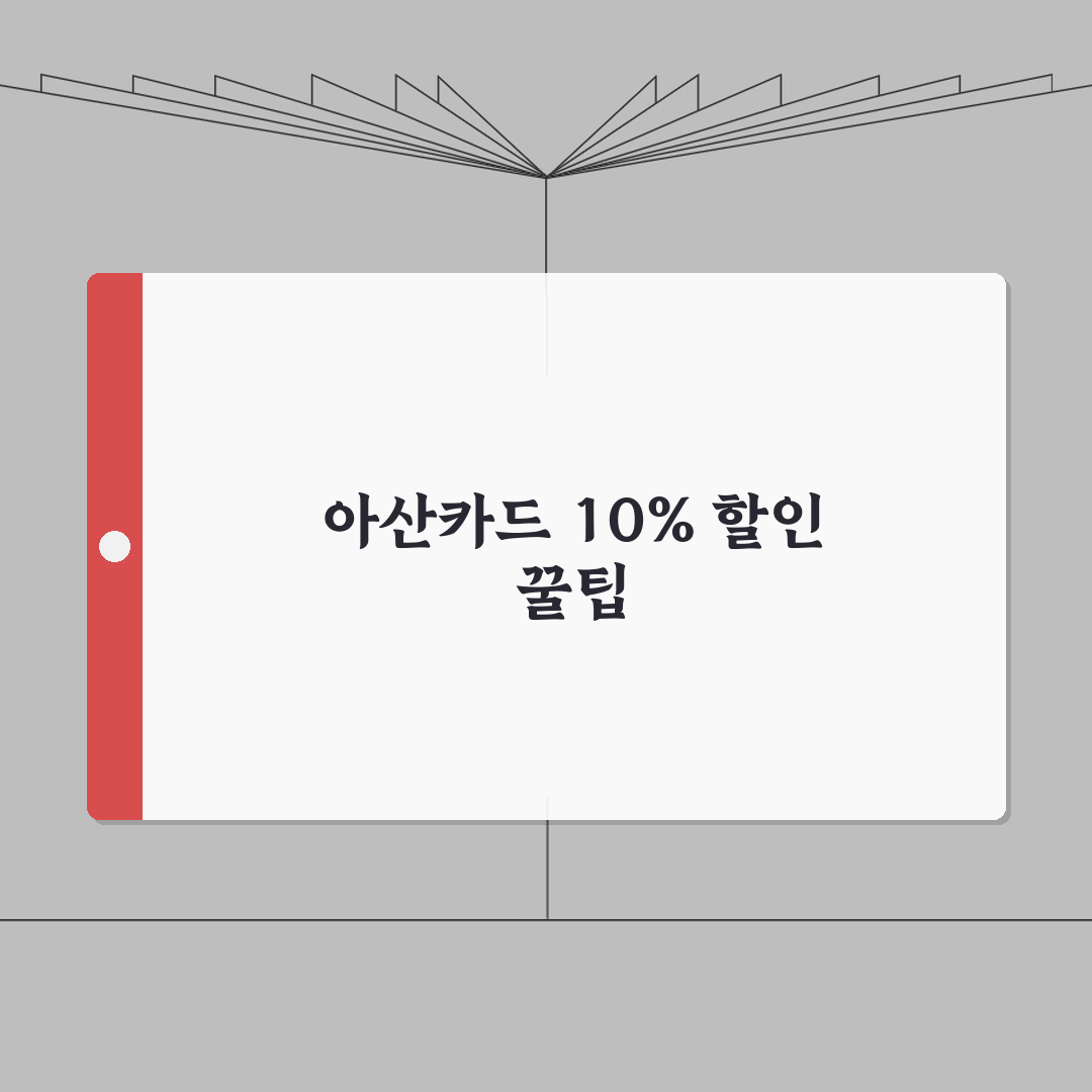 아산카드 신청방법 10%할인 사용처 안내, 친구에게 공유해요!
