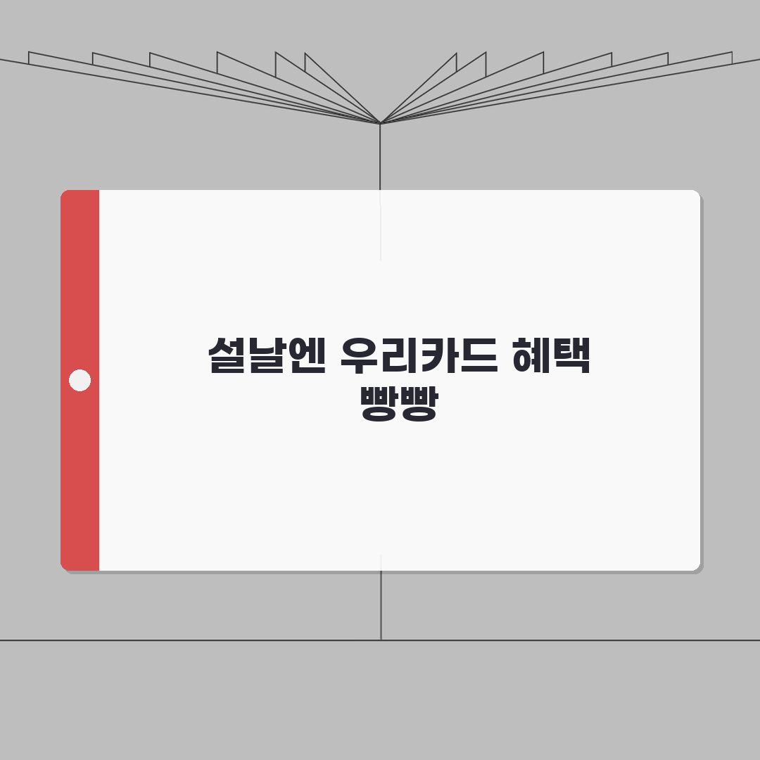 우리카드 설날 이벤트 2026 꿀팁! 무이자할부, 포인트, 캐시백 다 챙기자!