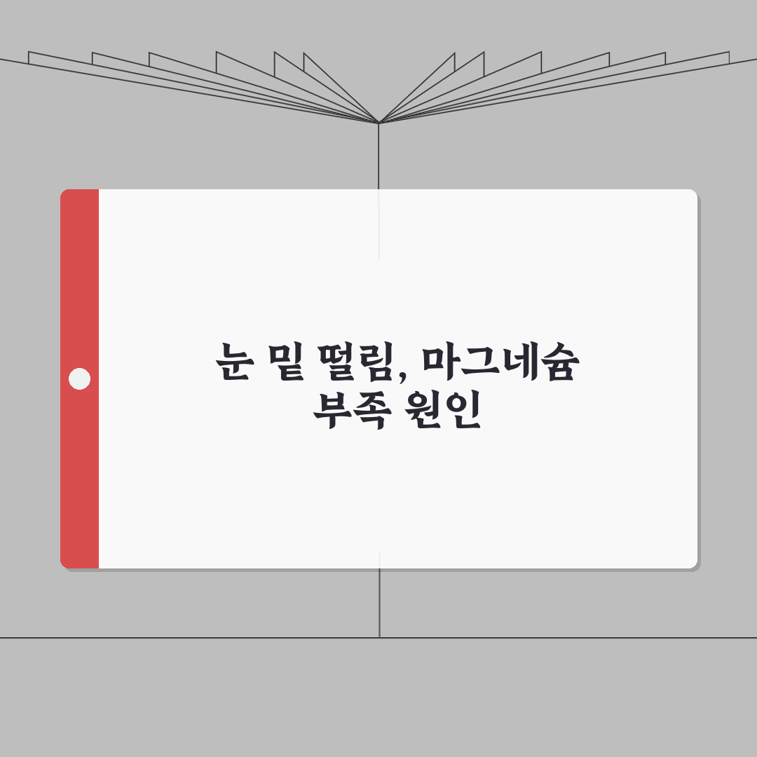 눈 밑 떨림 원인 완벽정리 총정리 | 마그네슘 부족 등 7가지 원인 심층분석