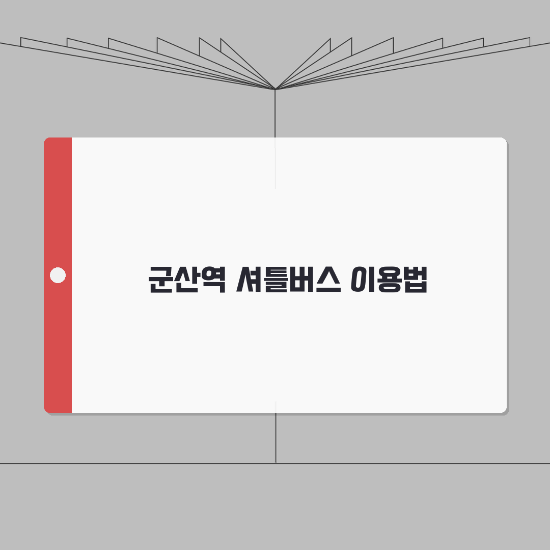 군산월명체육관 셔틀버스 노선 | KTX군산역 무료픽업 운행 총정리: 7가지 핵심 정보