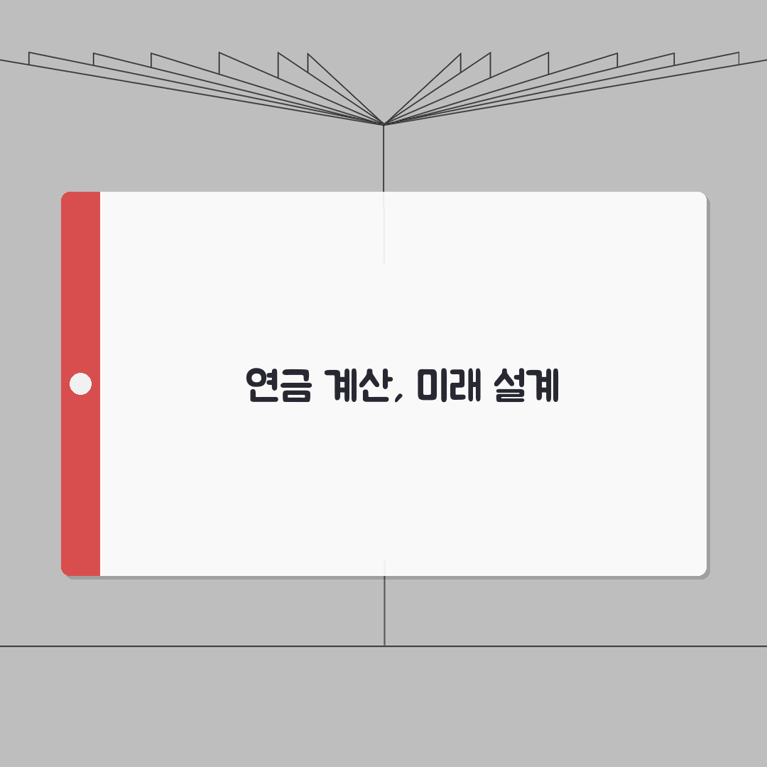공무원연금 수령액 계산 방법 | 근속연수별 예상 금액 안내: 7단계 총정리