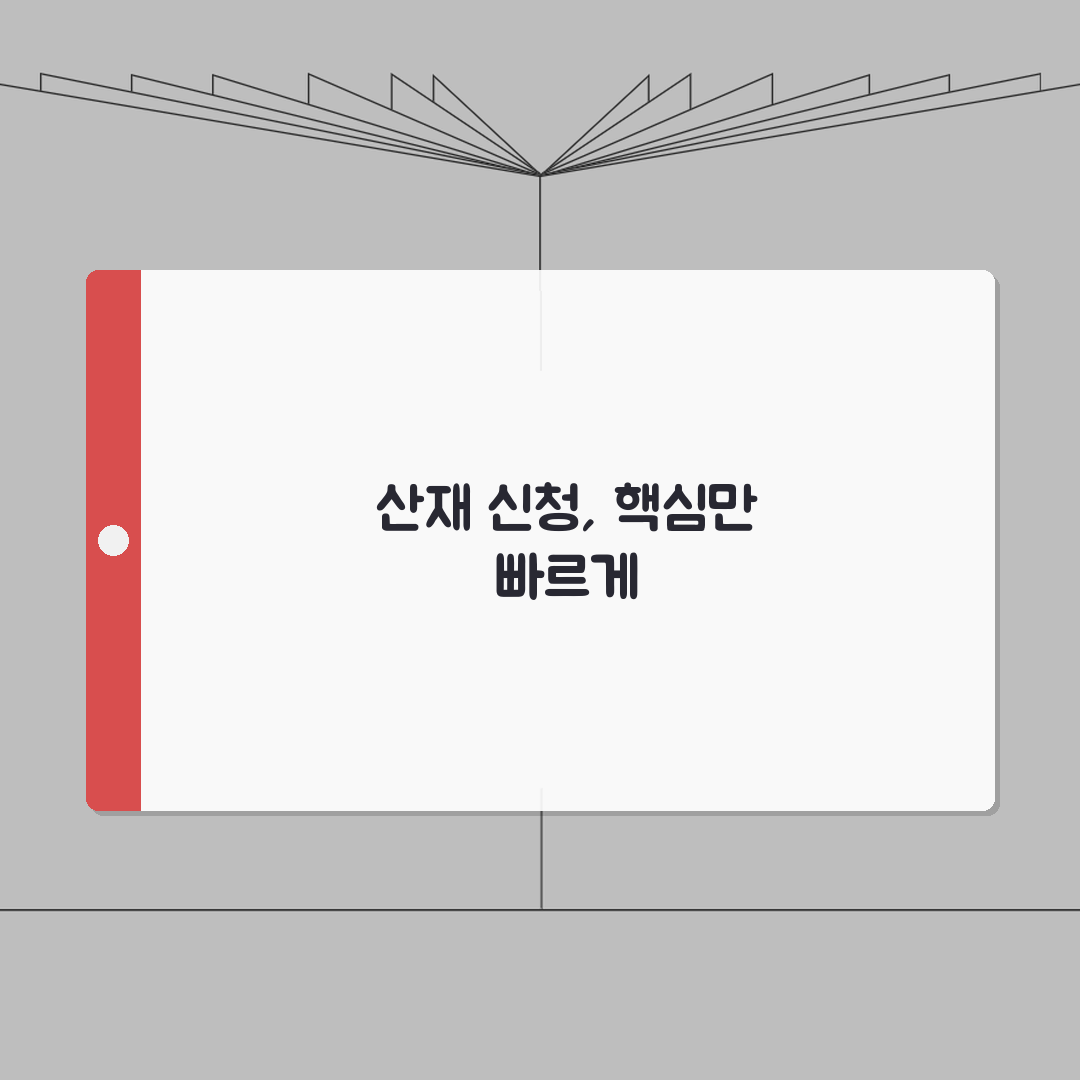 산재보험급여 신청방법 | 청구기한/구비서류/지급절차 + 이의신청 A to Z: 7단계 완벽