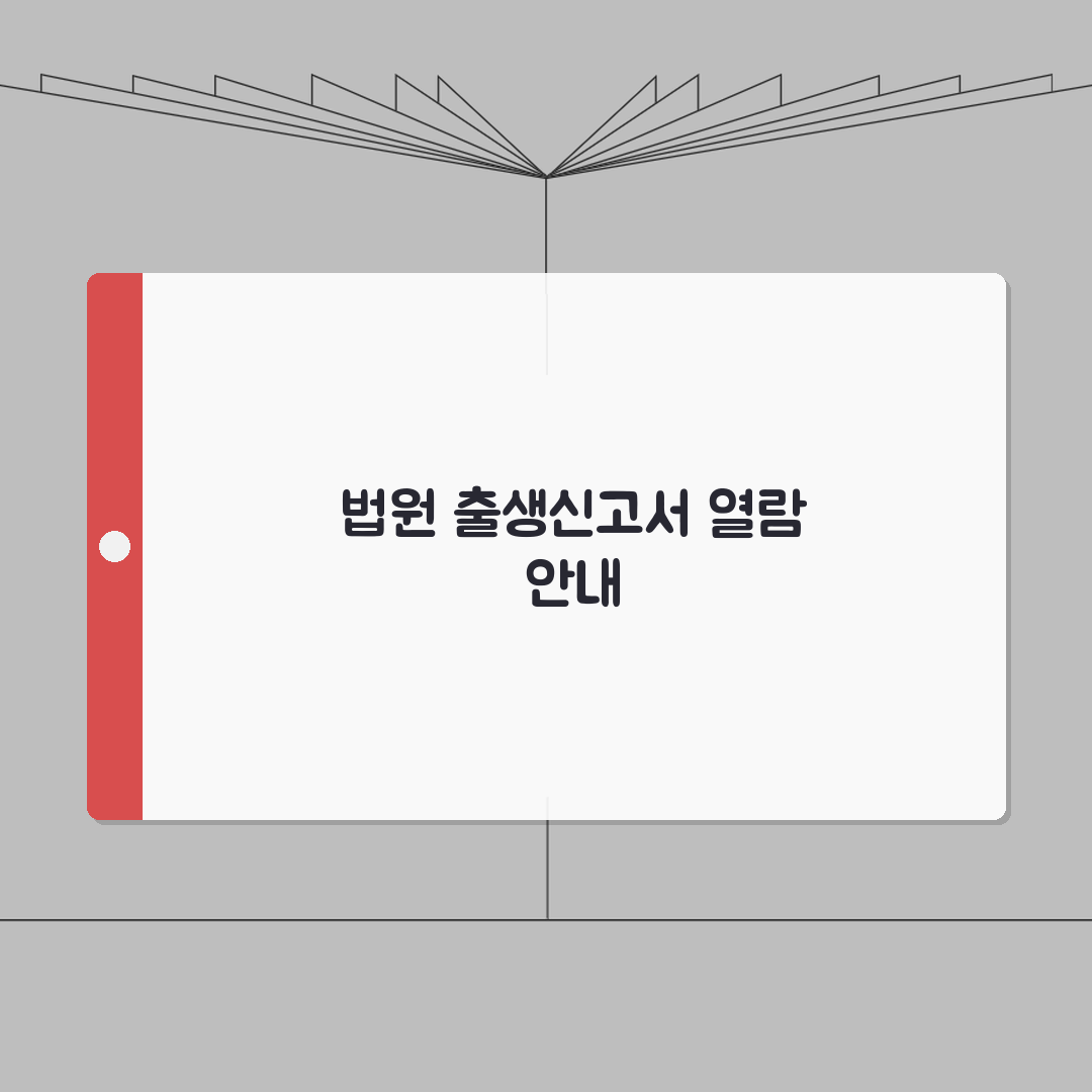 법원 출생신고서 방문열람 | 접수창구, 대기시간, 준비 총정리: 5가지 필수 준비물