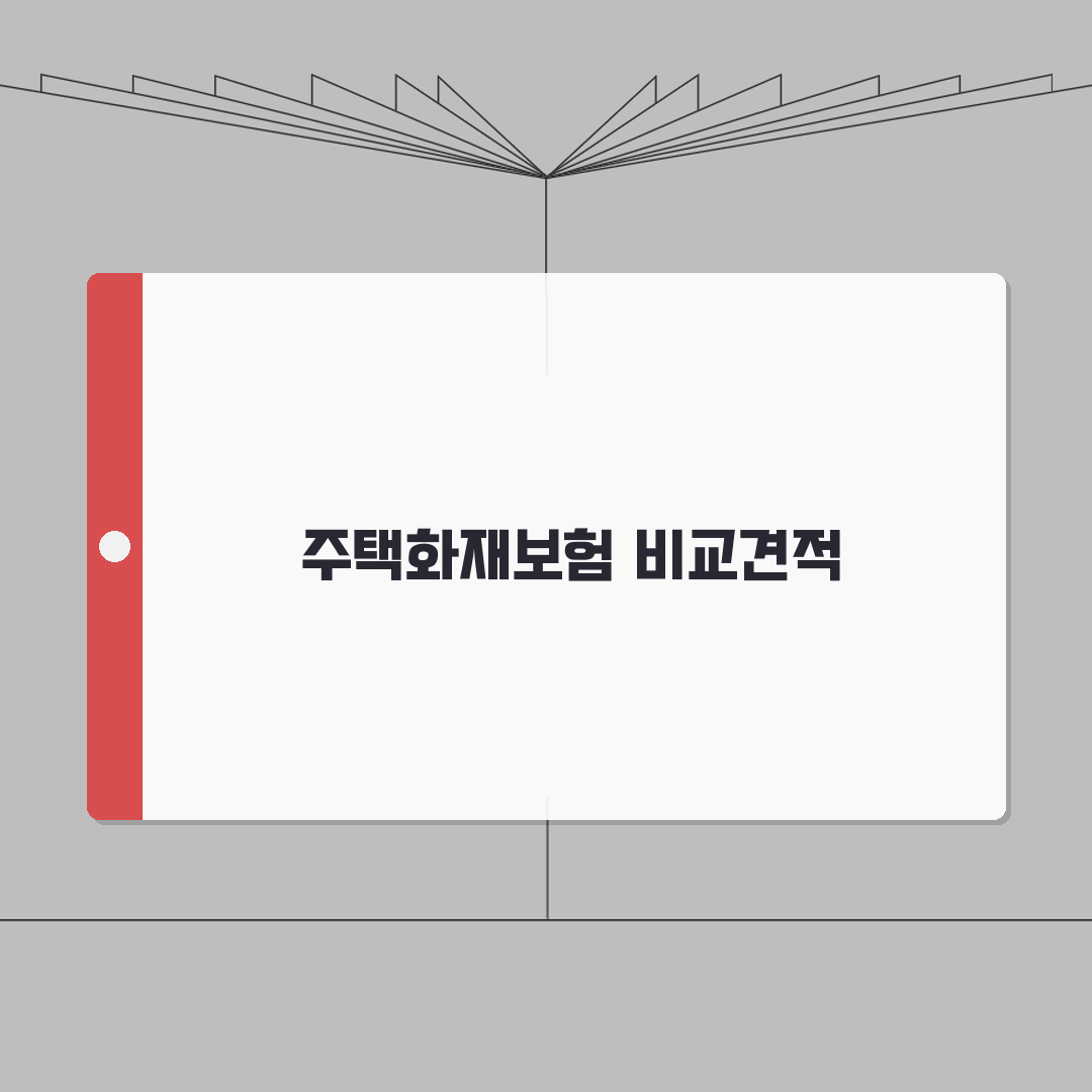 주택화재보험 비교사이트, 보험료 실시간 조회방법 A to Z: 5단계 가입절차 및 할인특약