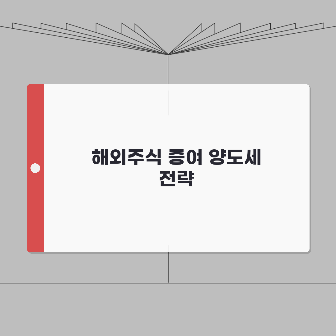 해외주식 증여와 양도세 가이드: 이월과세, 시기선택, 방법 A to Z 7단계