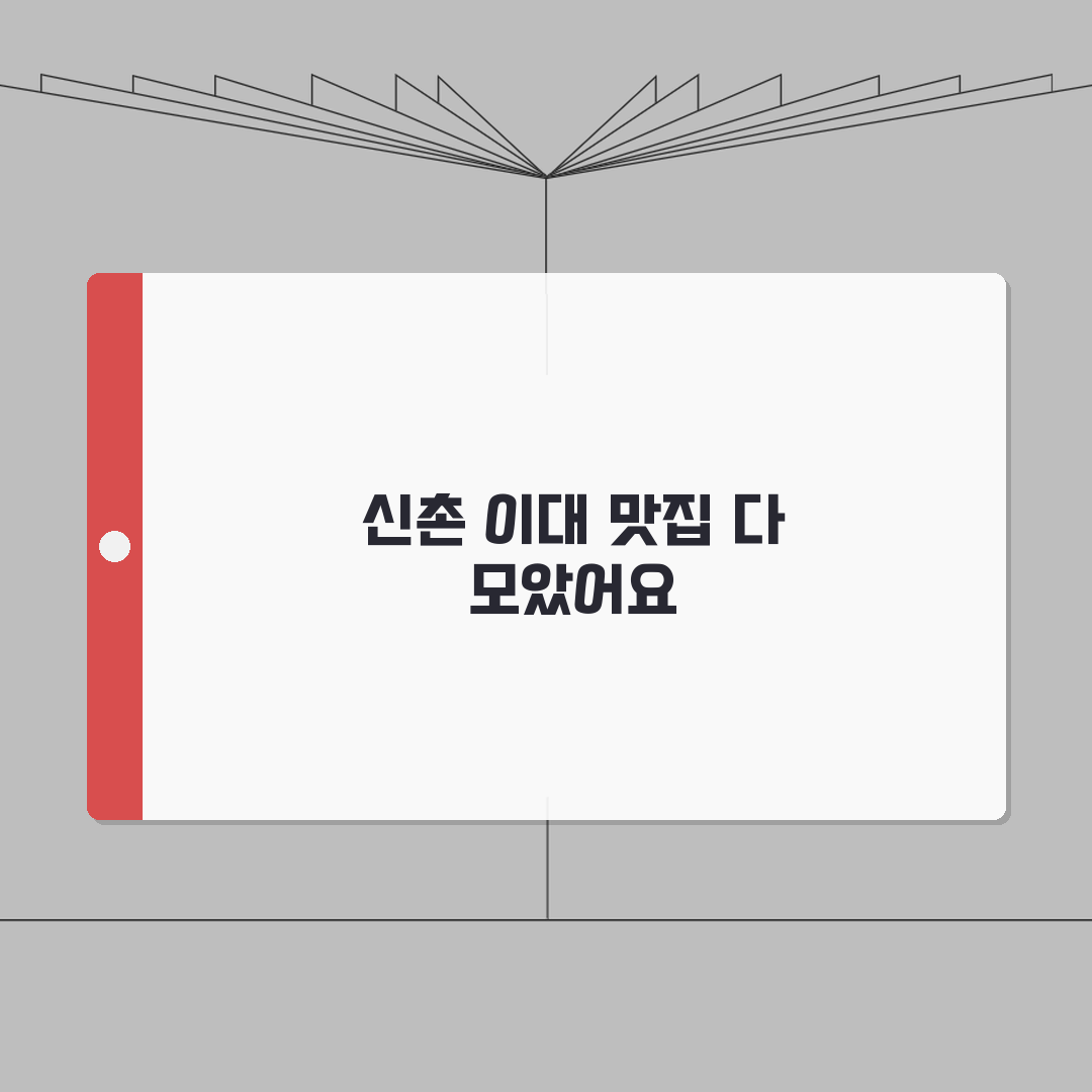 신촌 이대 근처 저렴한 맛집 추천 | 가격대, 메뉴 꿀팁 공유해요!