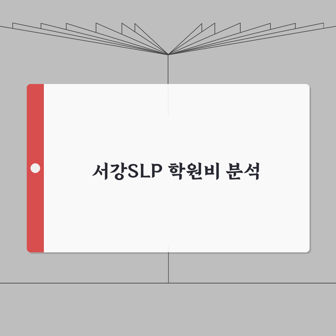 서강대학교SLP 서대문어학원 학원비 | 대학생 일반인 영어특강 수강료 총정리: 5가지 핵심