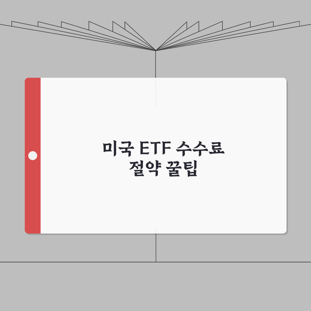 미국 ETF 한국증권사로 매수할 때 수수료 줄이는 팁: 5가지 완벽가이드