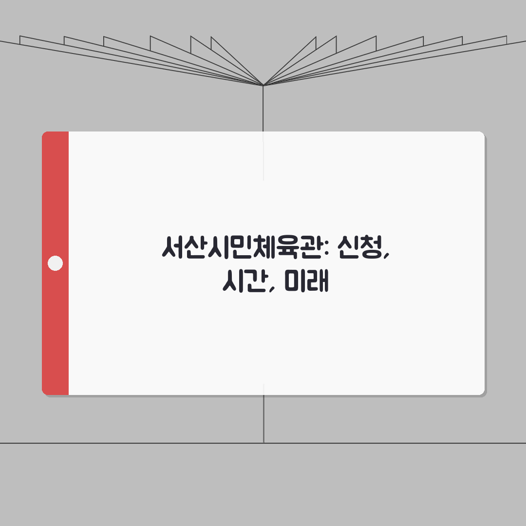 서산시민체육관 수강신청 방법 및 운영 시간 총정리: 7단계 완벽 안내