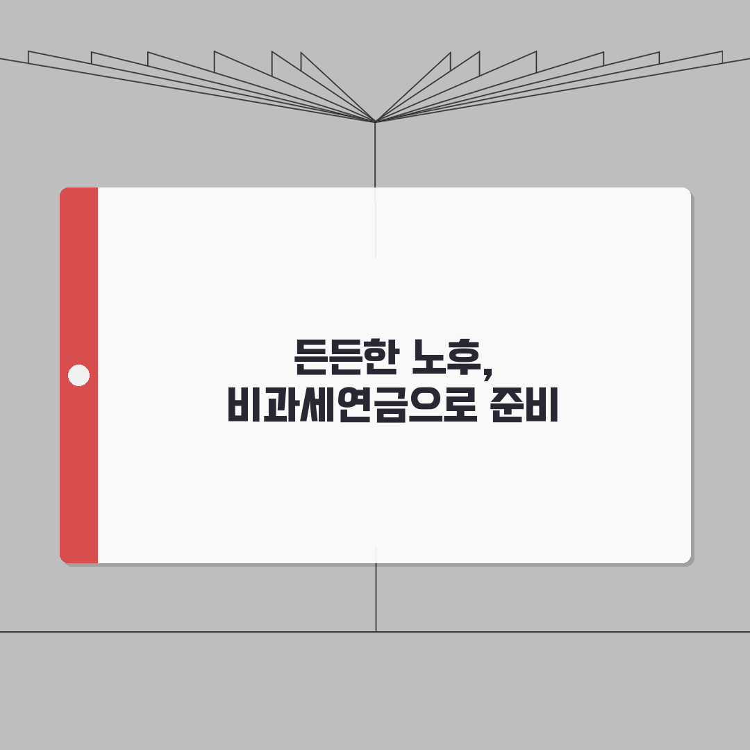 비과세연금보험 추천 | 비과세 연금보험 상품과 가입 조건 심층분석: 5가지 핵심 요약
