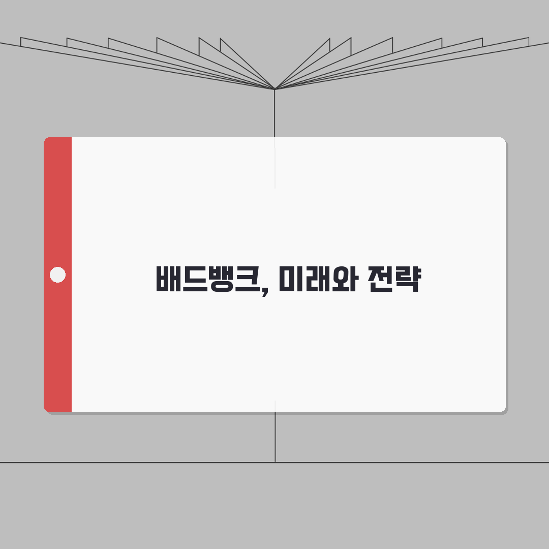 배드뱅크 효과와 한계 분석 | 부실채권 정리 제도 실효성 심층분석: 7가지 핵심 포인트