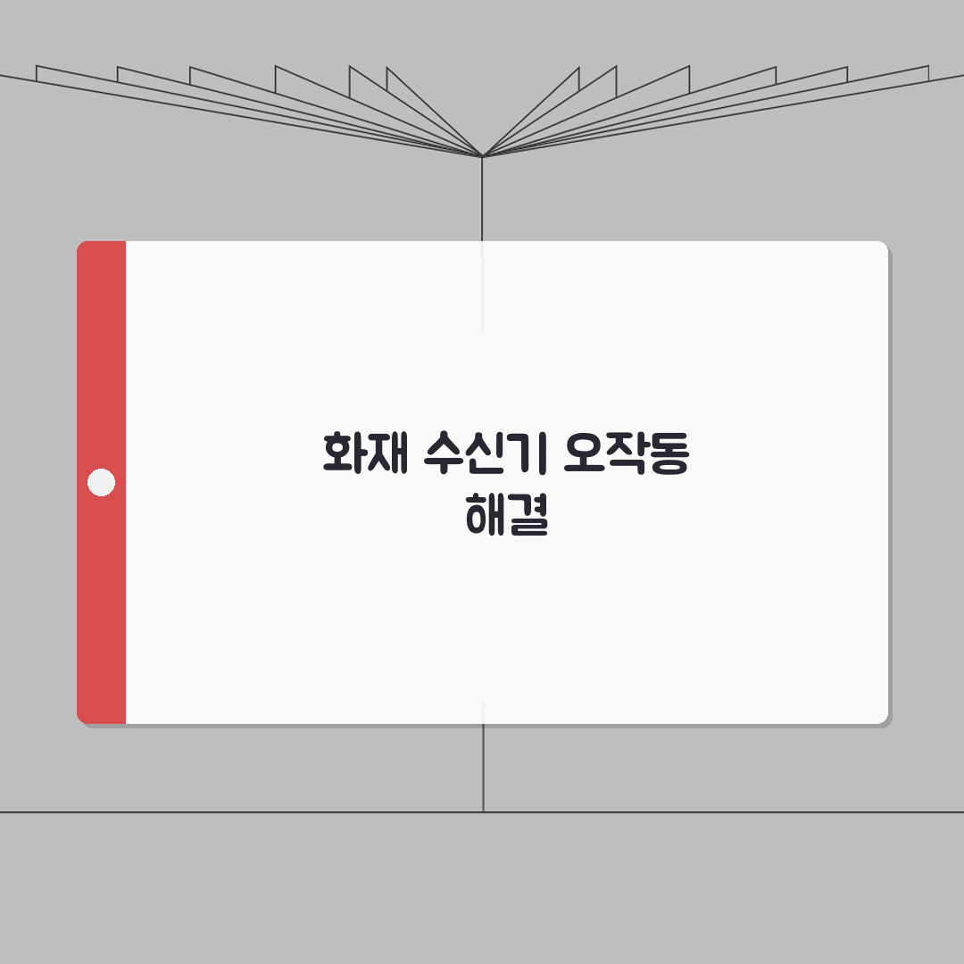 화재 수신기 오작동 해결 | 화재 경보 수신반 오류 총정리: 7가지 핵심 점검