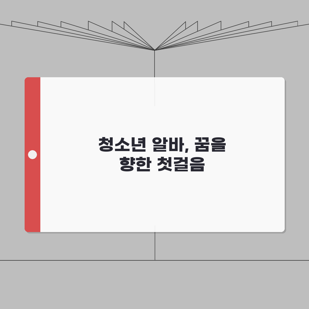 아르바이트 가능 나이 학력 | 알바 지원 최소 나이 만15세 총정리: 5가지 핵심사항