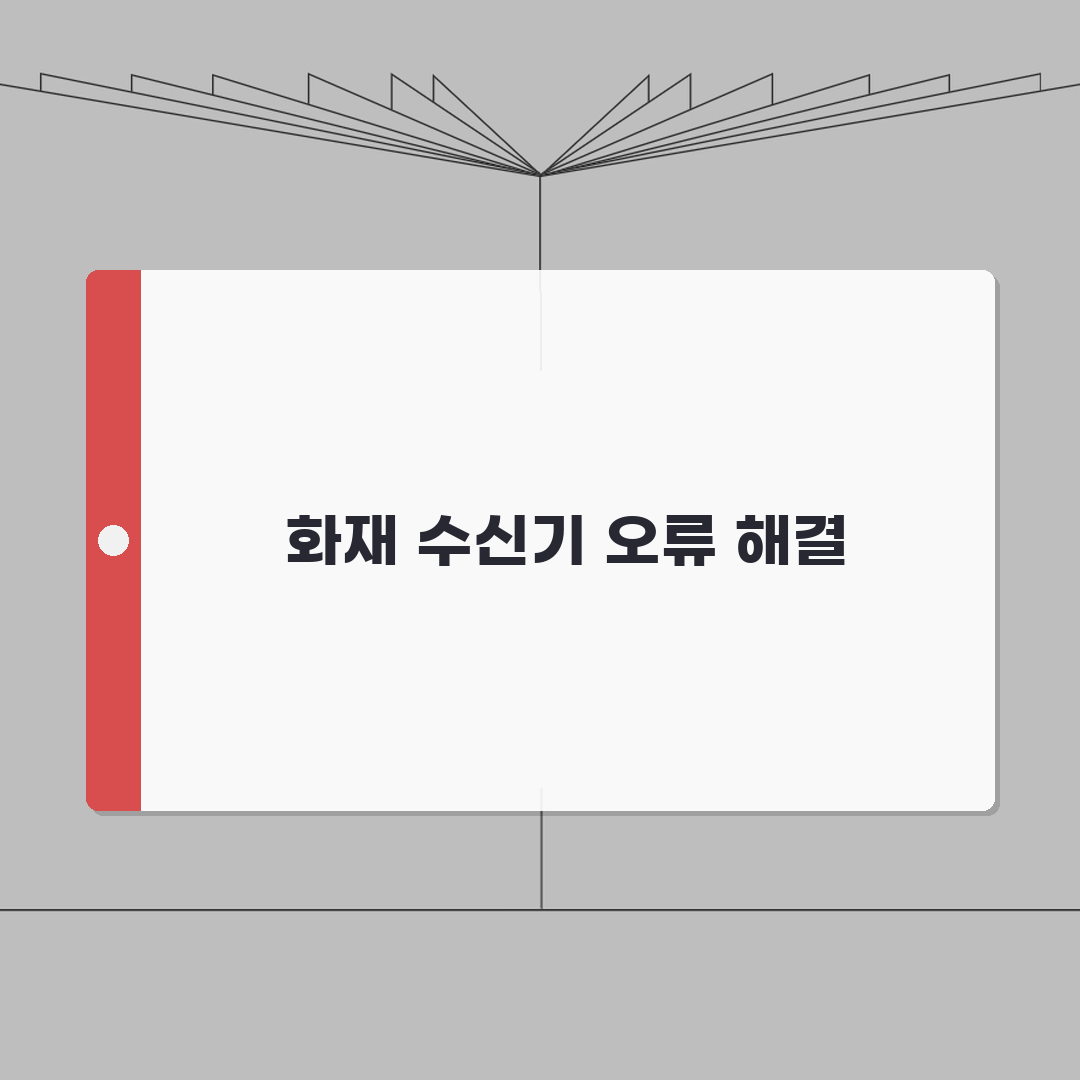 화재 수신기 오작동 해결 | 화재 경보 수신반 오류 총정리: 7가지 핵심 점검