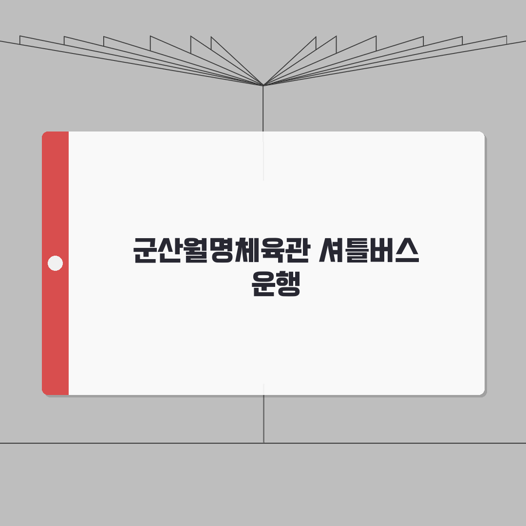 군산월명체육관 셔틀버스 노선 | KTX군산역 무료픽업 운행 총정리: 7가지 핵심 정보