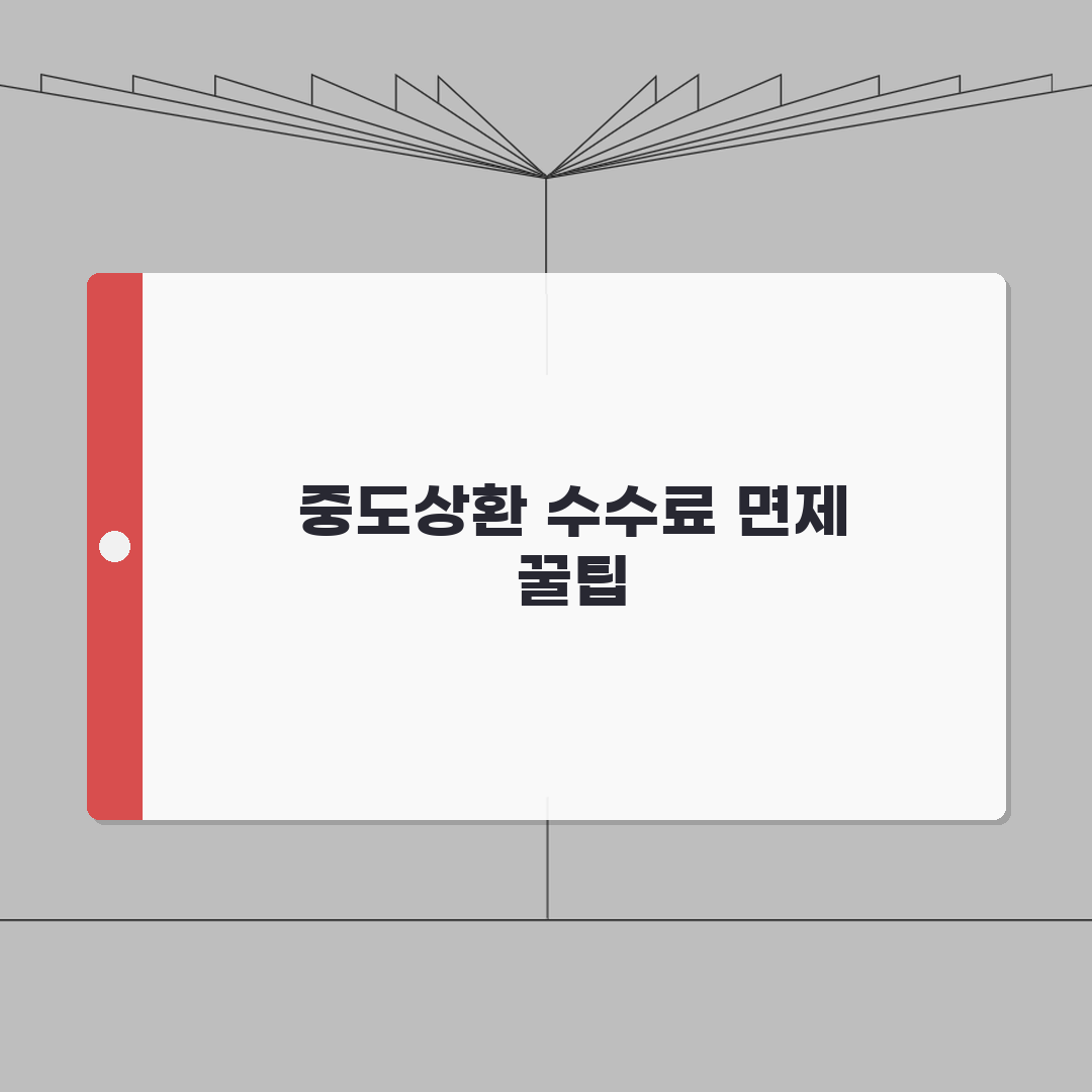 마이너스통장 중도상환 수수료 | 마이너스 대출 상환 수수료 없음: 5가지 핵심 총정리