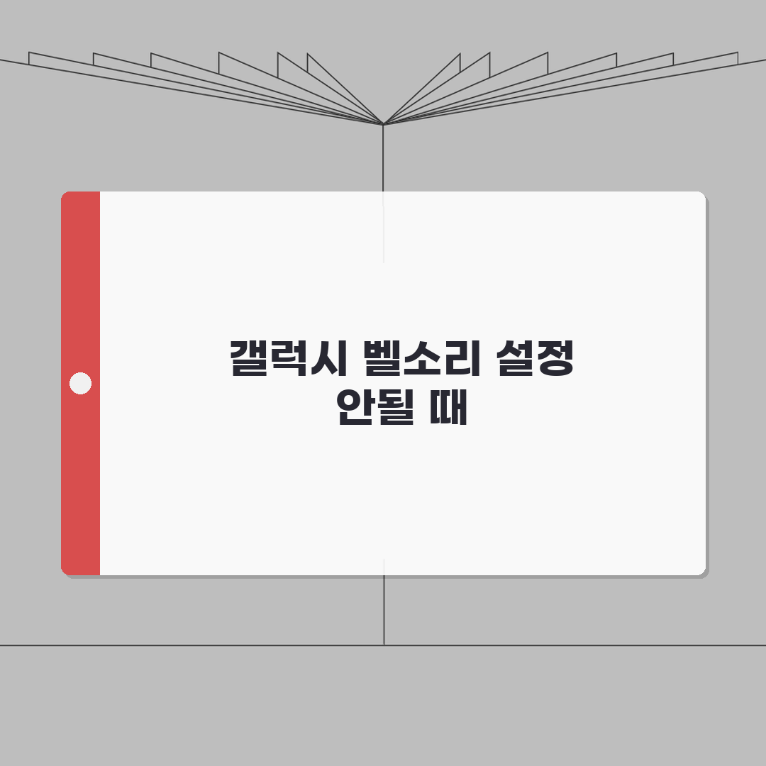 갤럭시 벨소리 설정 안변경될 때 해결법: 5가지 심층 분석