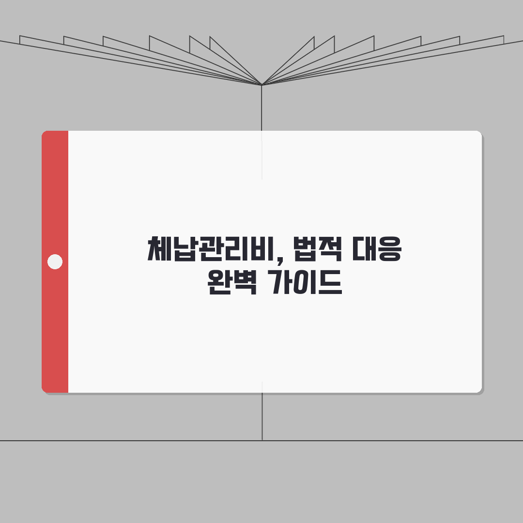 체납관리비 법적조치 | 아파트관리비 체납해결 A to Z: 7단계 독촉부터 강제집행까지