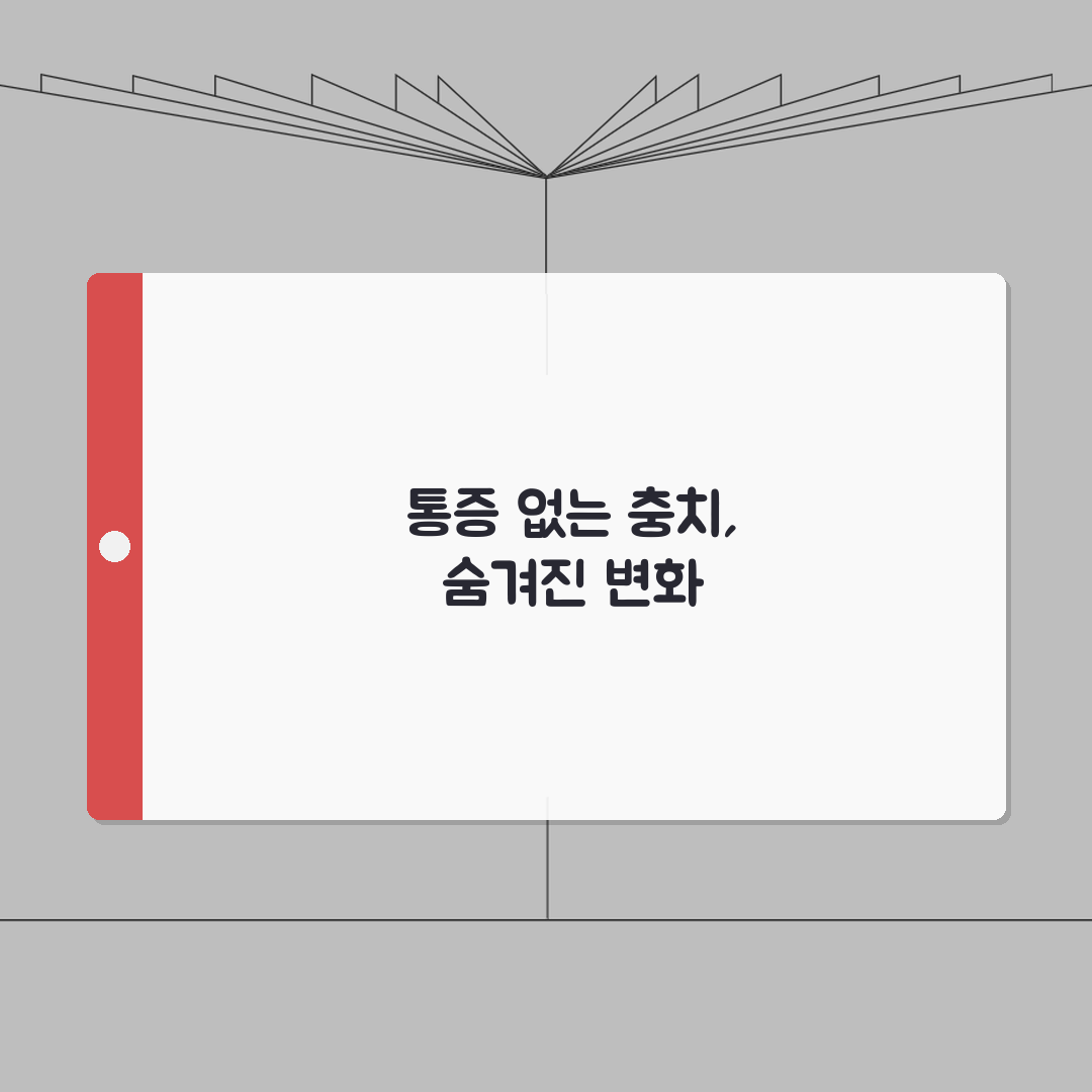 충치 초기 증상 통증 없이 나타나는 변화들: 색상/질감/민감도 변화 총정리