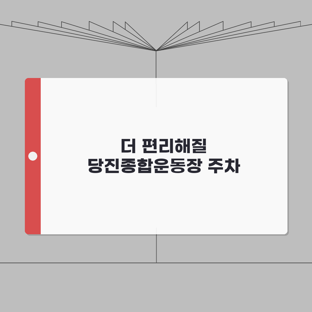 당진종합운동장 주차안내 | 정기권/일일권 요금비교 꿀팁 공유해요!