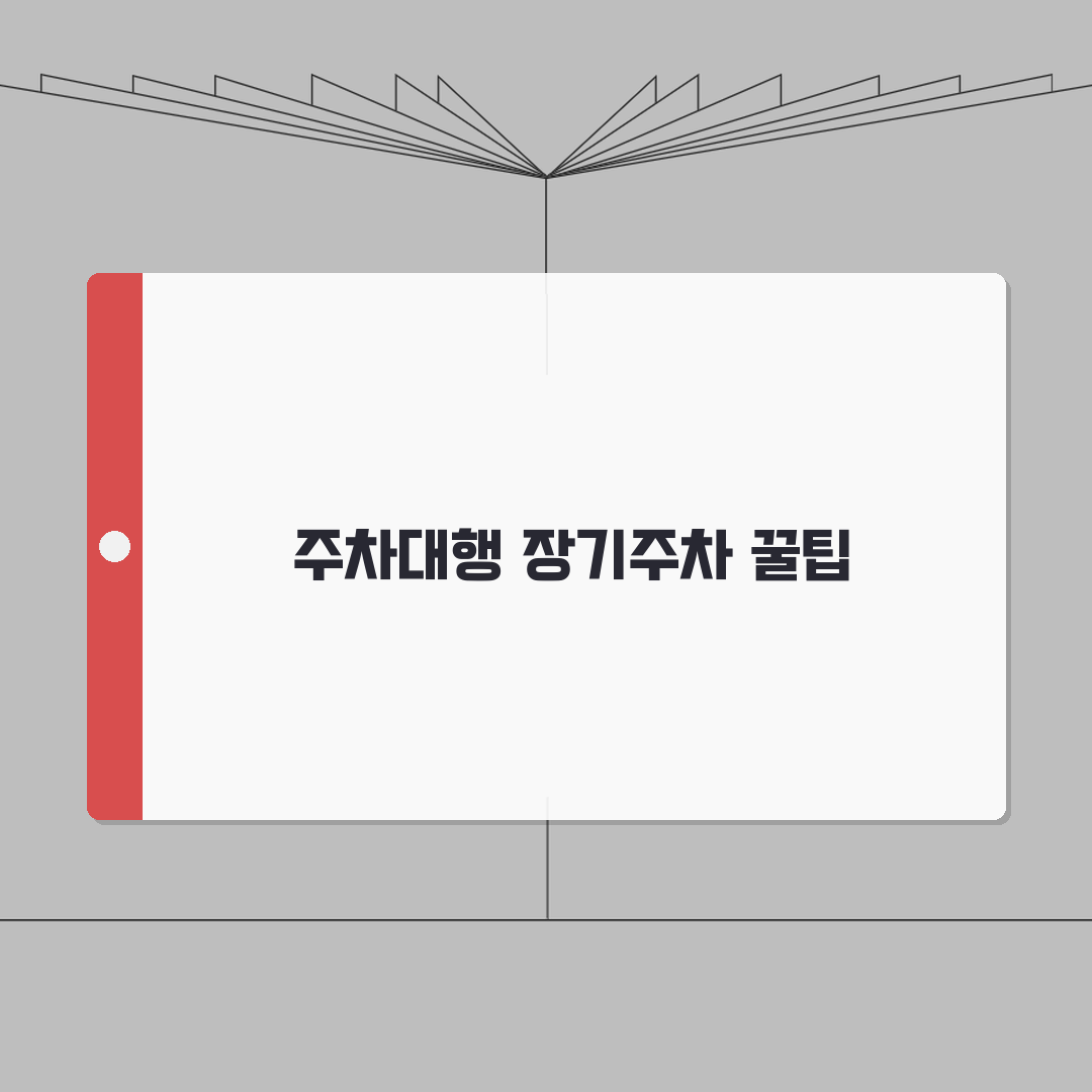 인천공항 2터미널 주차 꿀팁: 주차대행부터 장기주차까지 스마트 이용법 A to Z