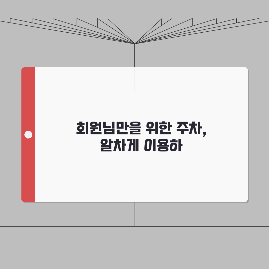 유성구민체육센터 주차시설 | 회원전용 무료주차 구역안내 꿀팁 공유할게요!