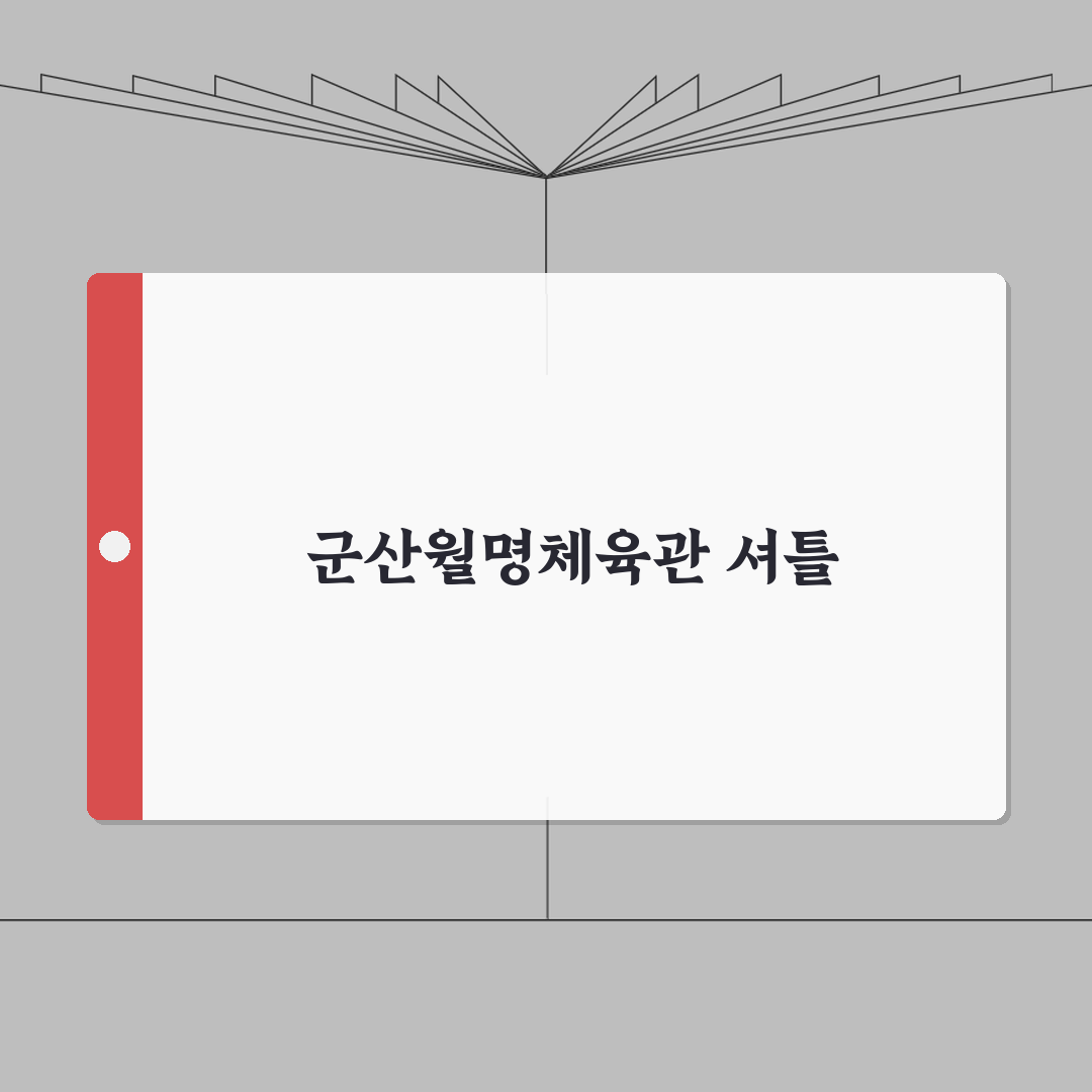 군산월명체육관 셔틀버스 노선 | KTX군산역 무료픽업 운행 총정리: 7가지 핵심 정보