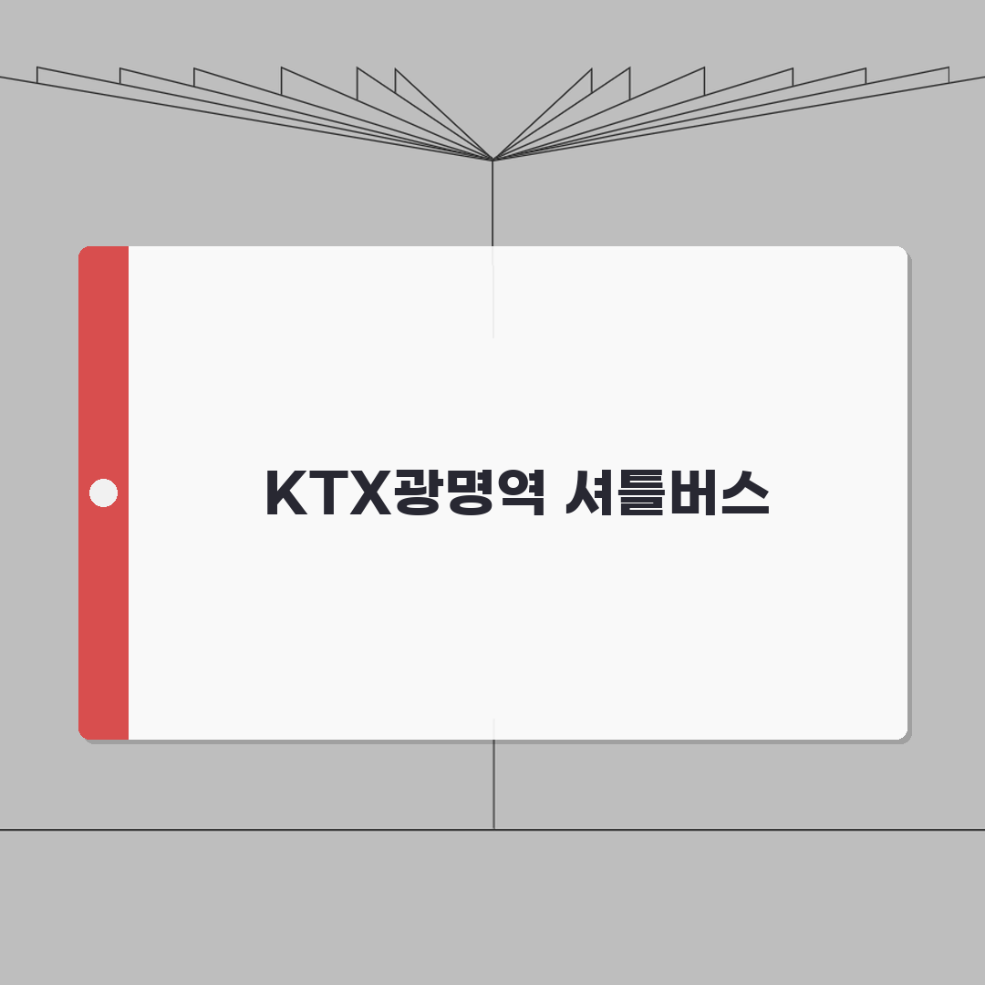 광명실내체육관 오시는길 | KTX광명역 셔틀버스 안내 총정리: 5가지 핵심 정보