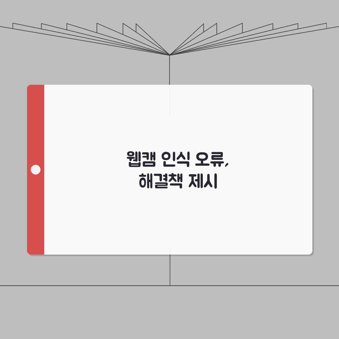 웹캠 디바이스 드라이버 인식안됨 오류 드라이버 재설치없이 해결법 알려드려요!