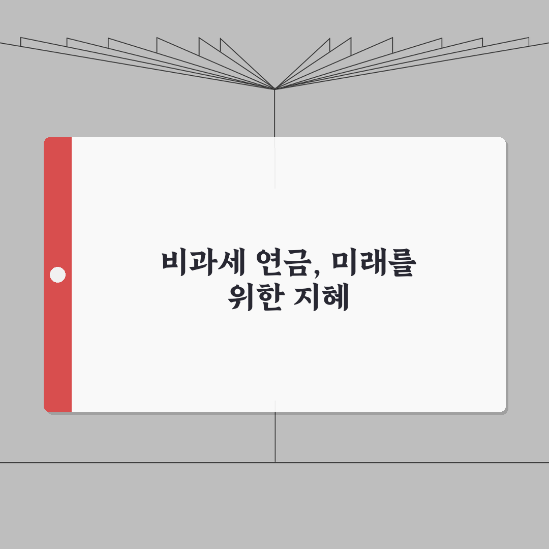 비과세연금보험 추천 | 비과세 연금보험 상품과 가입 조건 심층분석: 5가지 핵심 요약
