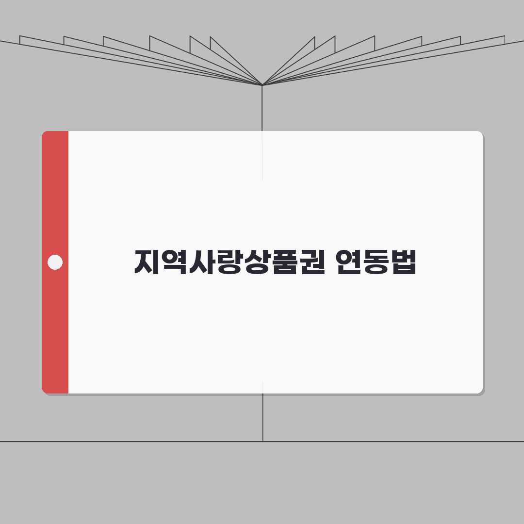 지역화폐 긴급재난지원금 연동방법 정리 총정리: 5가지 핵심 단계