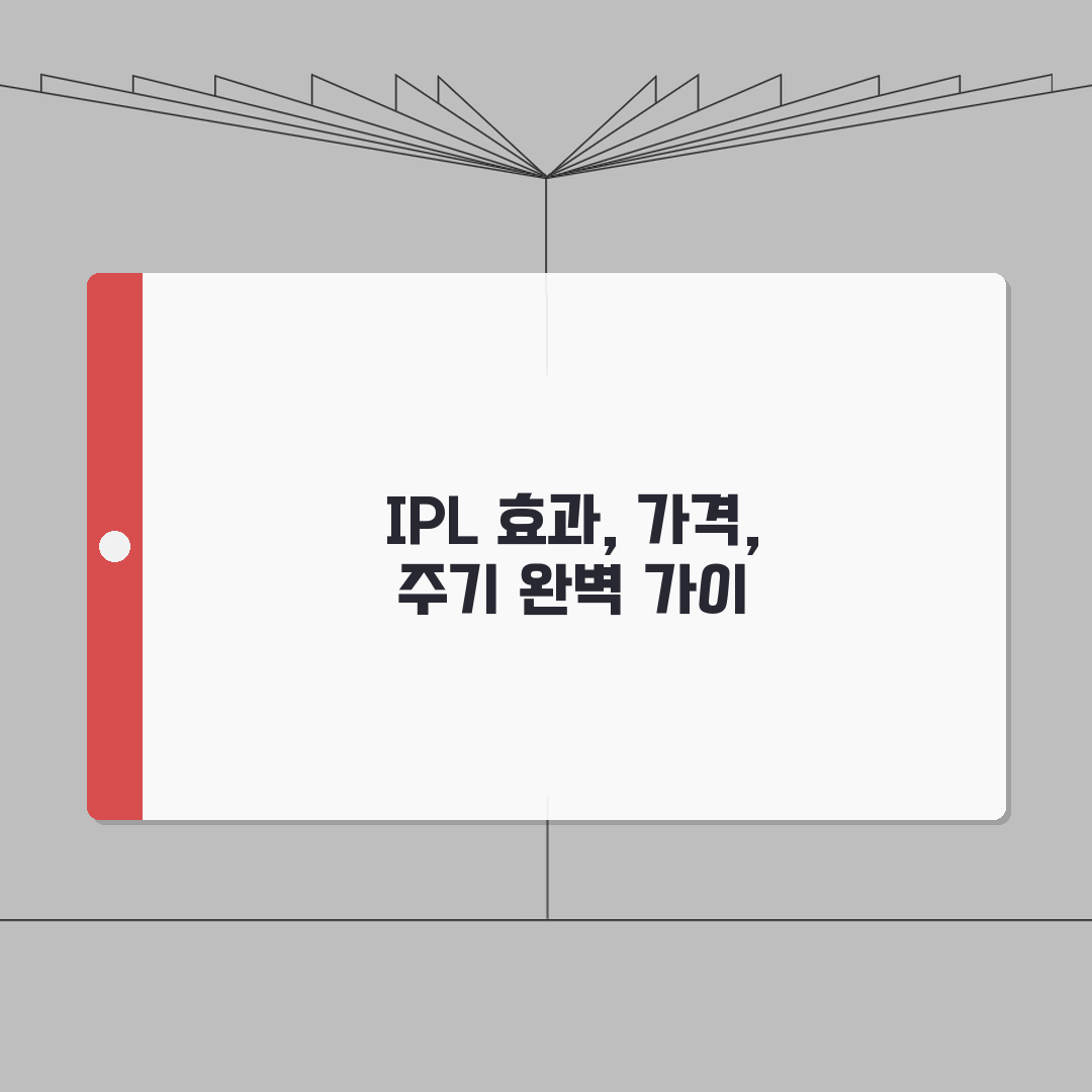 IPL 광채주사 효과 가격 횟수 주기 추천 | 포토페이셜 IPL 차이 비교 A to Z: