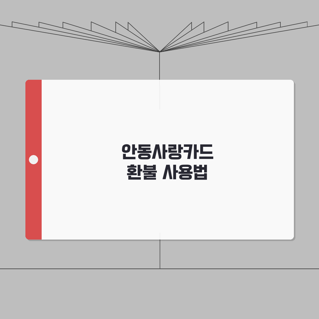 안동사랑카드 소득공제 환불방법 사용법 안내: 7가지 핵심 총정리