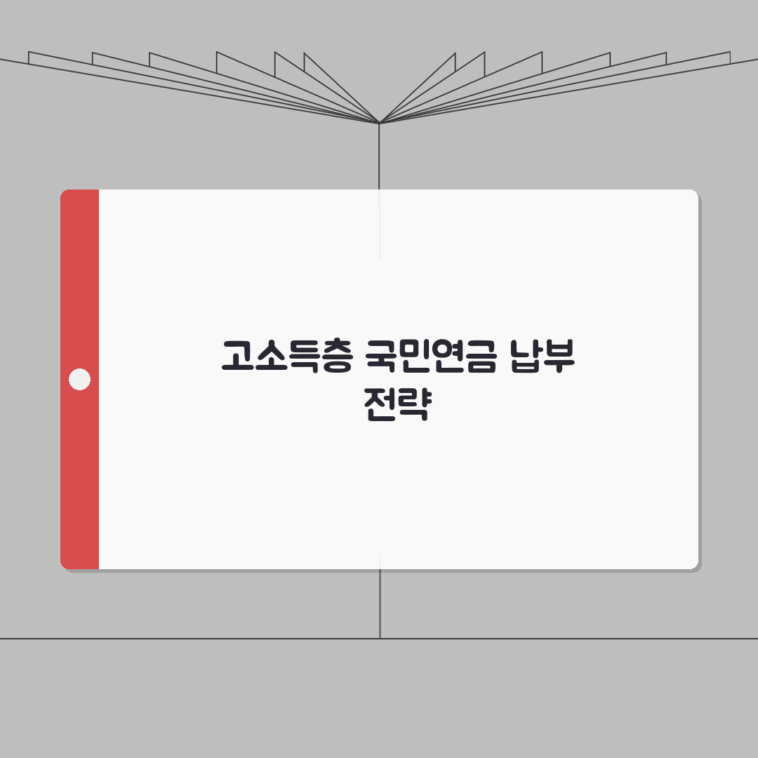 상위 10% 국민연금 | 고소득층 국민연금 보험료 완벽정리: 5가지 핵심 총정리