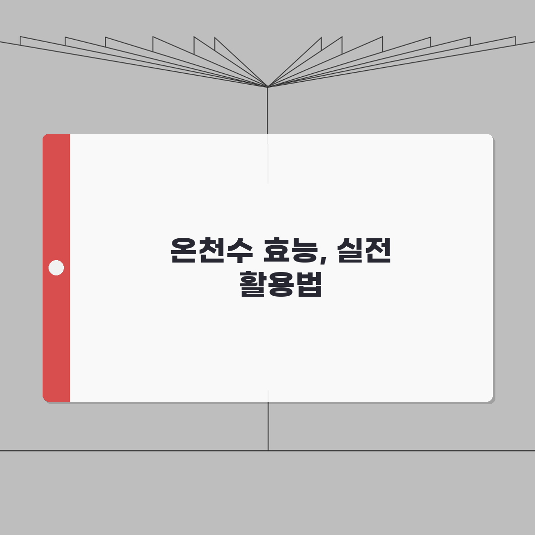 율암온천 온천수 효능 분석 | 성분별 치료효과와 주의사항 안내 심층분석: 7가지 핵심 효능