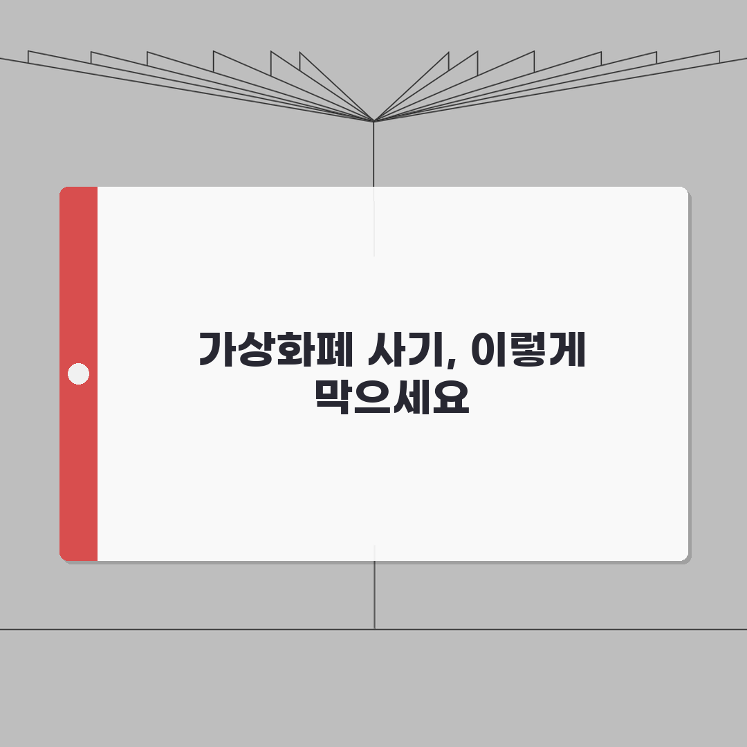 코인 사기 예방 방법 스캠 피싱 주의 | 가상화폐 사기 유형 대처 총정리: 7가지 핵심 수