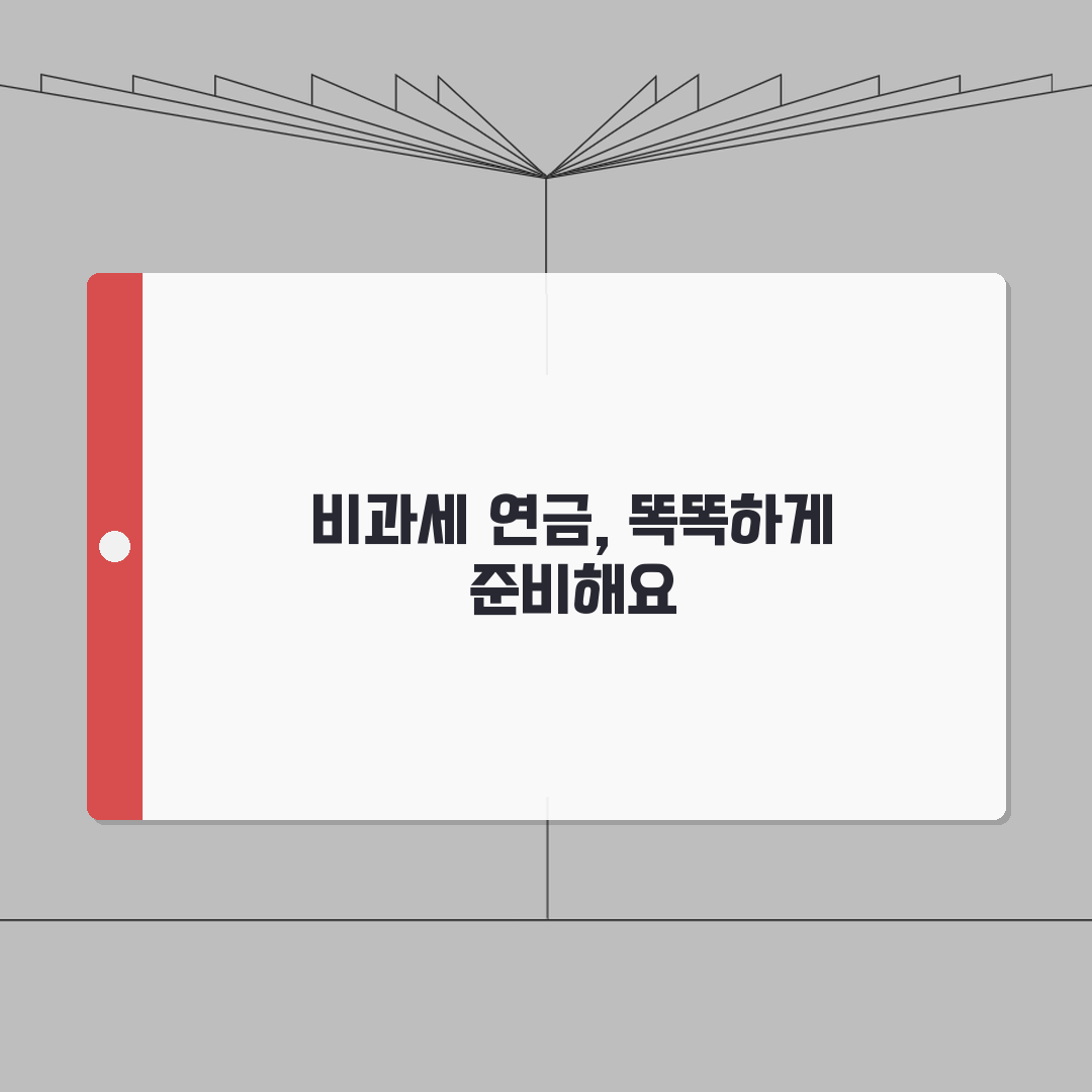 비과세연금보험 추천 | 비과세 연금보험 상품과 가입 조건 심층분석: 5가지 핵심 요약