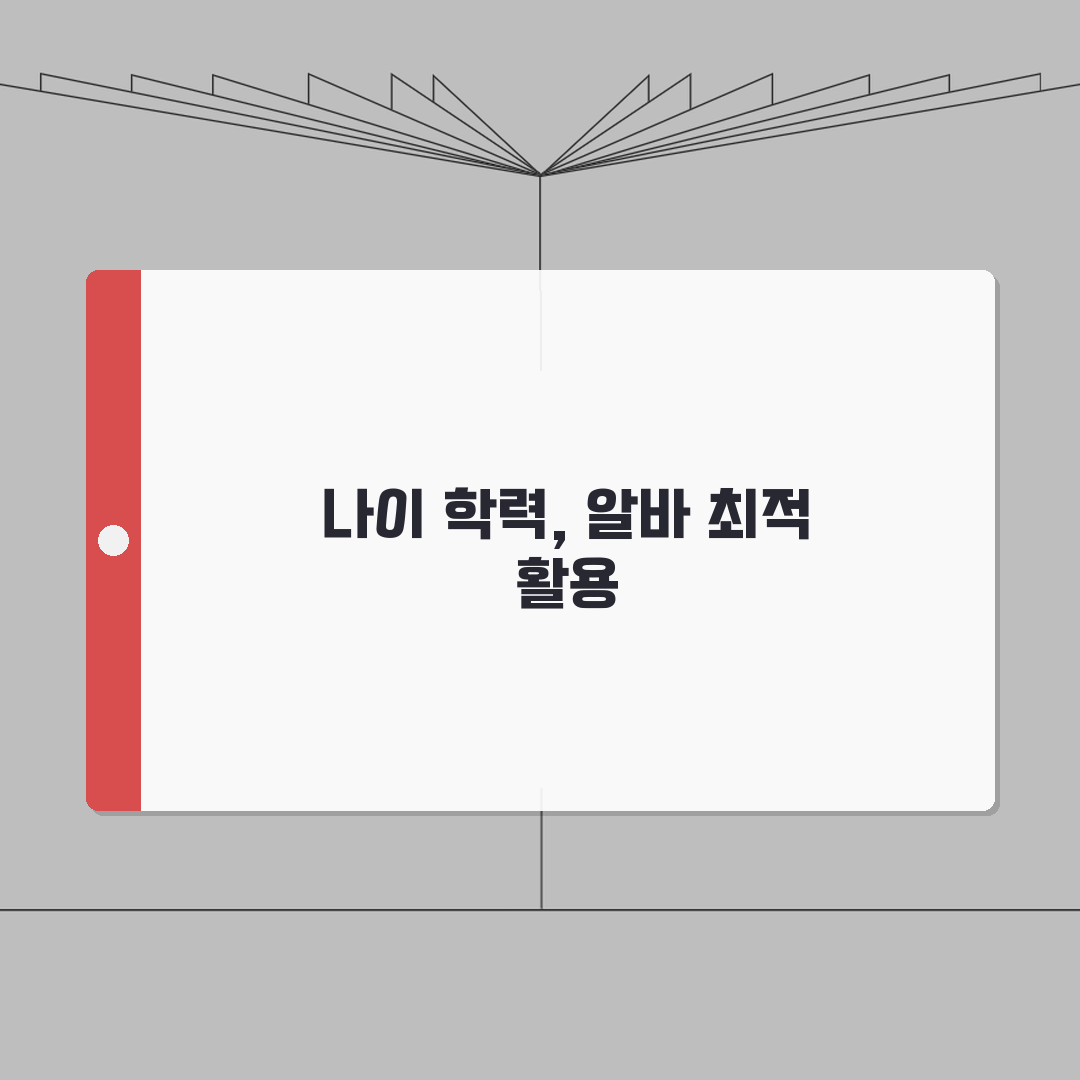 아르바이트 가능 나이 학력 | 알바 지원 최소 나이 만15세 총정리: 5가지 핵심사항