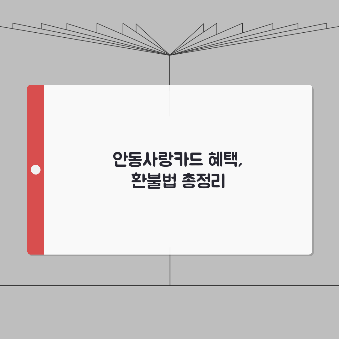 안동사랑카드 소득공제 환불방법 사용법 안내: 7가지 핵심 총정리