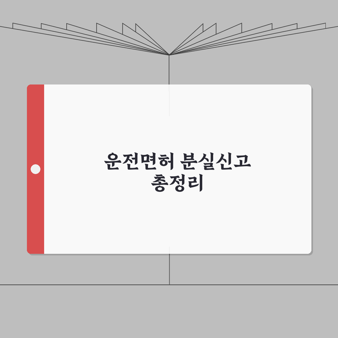 운전면허증 분실신고하는곳 총정리 | 24시간 채널 | 지역별 운영 시간 A to Z