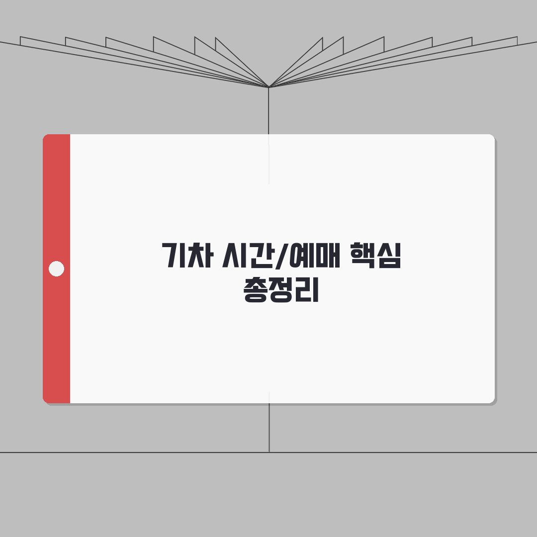열차시간 조회방법 | 기차표 예매가이드 (+할인시간, 예매팁, 환불규정) 완벽가이드: 5가