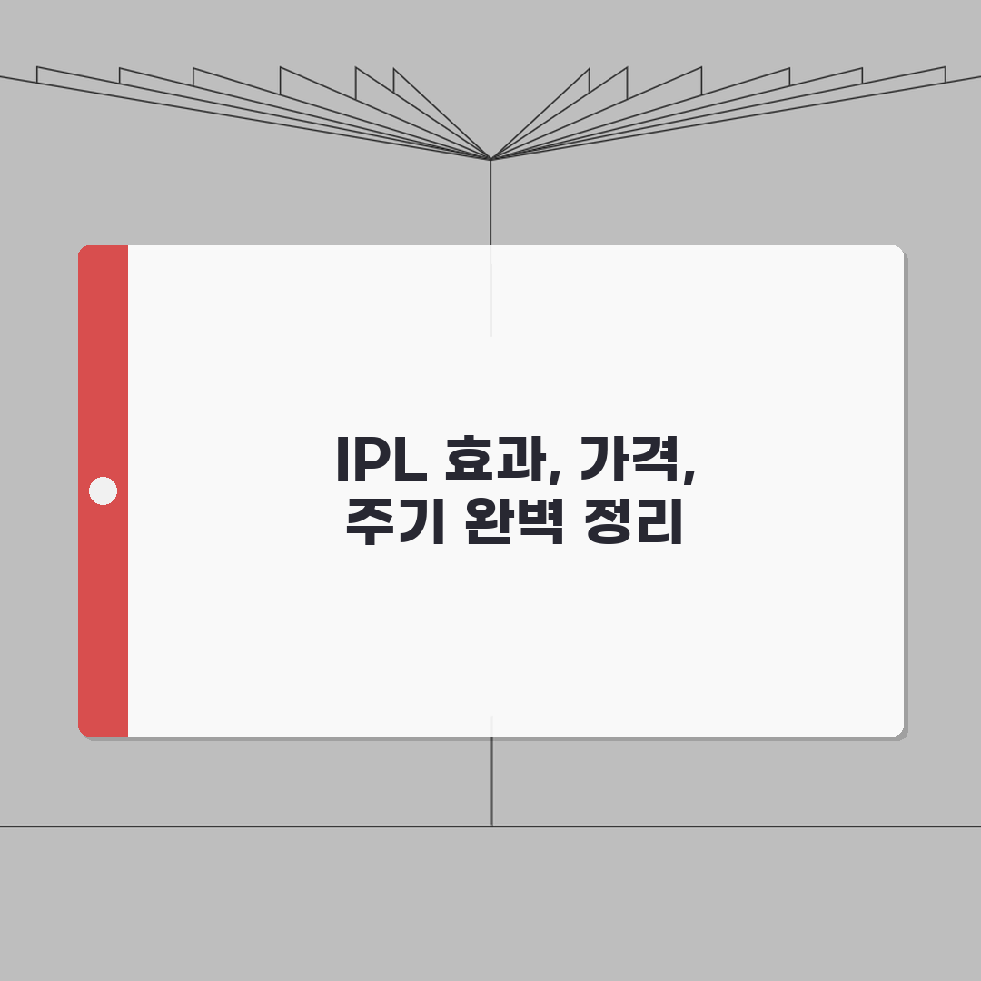 IPL 광채주사 효과 가격 횟수 주기 추천 | 포토페이셜 IPL 차이 비교 A to Z: