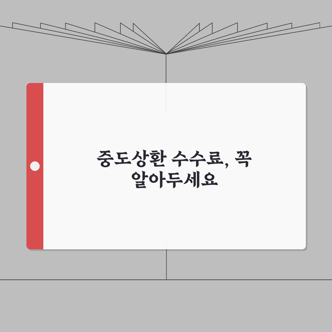 마이너스통장 중도상환 수수료 | 마이너스 대출 상환 수수료 없음: 5가지 핵심 총정리