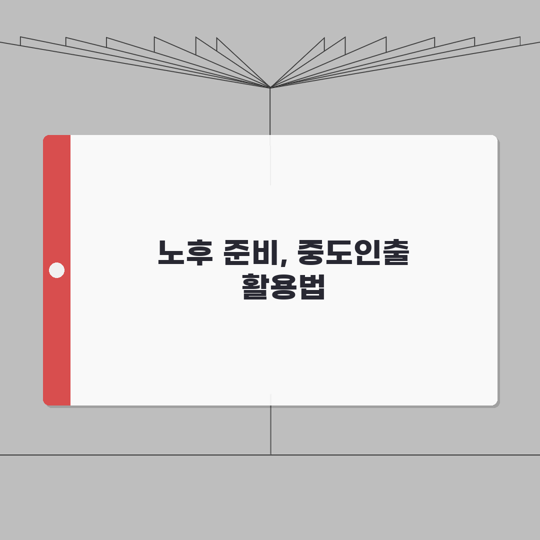 퇴직연금 중도인출 조건 | 신청가능 사유 | 필요서류 준비 | 인출한도 계산 심층분석: 7